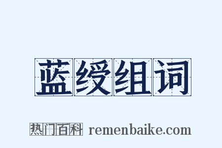 蓝绶组词是什么意思的图片